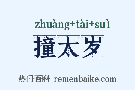 撞太岁是什么意思的图片